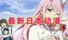 日漫动漫最新爆料,揭秘日漫动漫最新爆料背后的奇幻世界